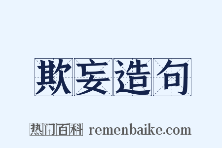 欺妄造句是什么意思的图片
